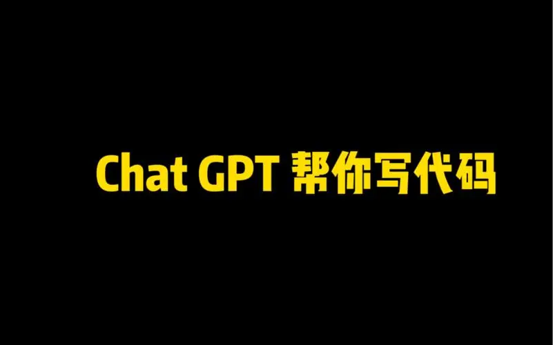 怎么利用chatgpt写代码_利用chatgpt编写代码的步骤是什么