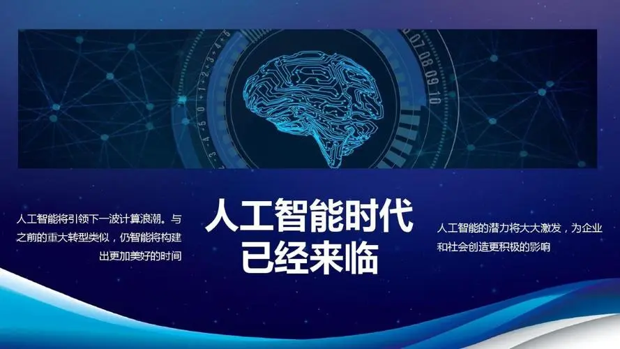 "探索未来科技之光：【人工智能】人工智能发展现状与趋势分析"