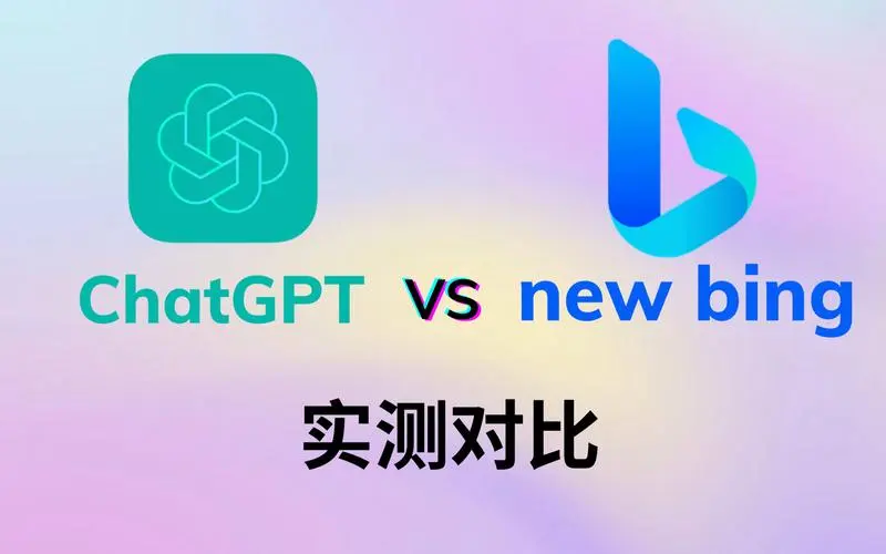 [AI工具]newbing和chatGPT区别是什么？
