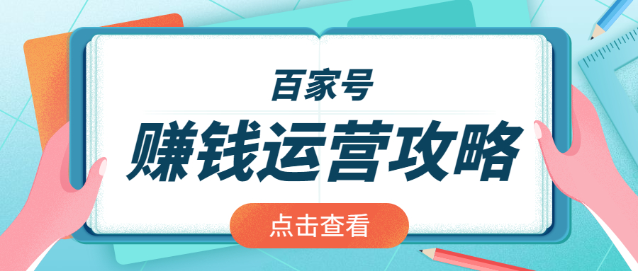 【百家号赚钱】如何通过百家号实现创业梦想并赚钱？