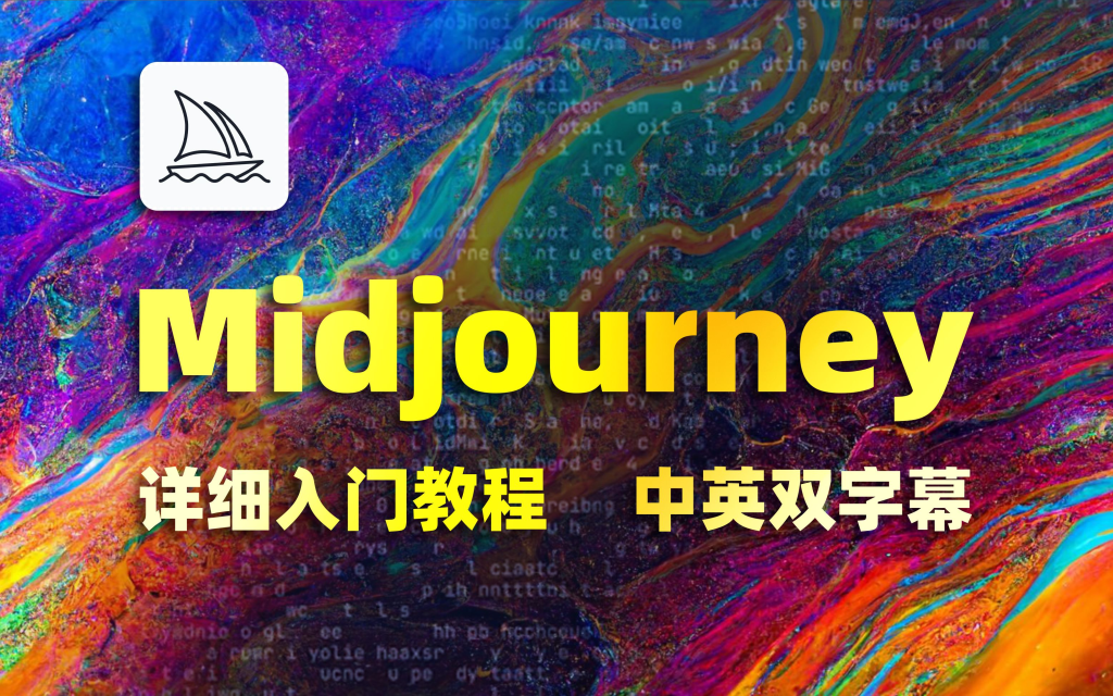 【Midjourney】Midjourney AI速成节日海报教程